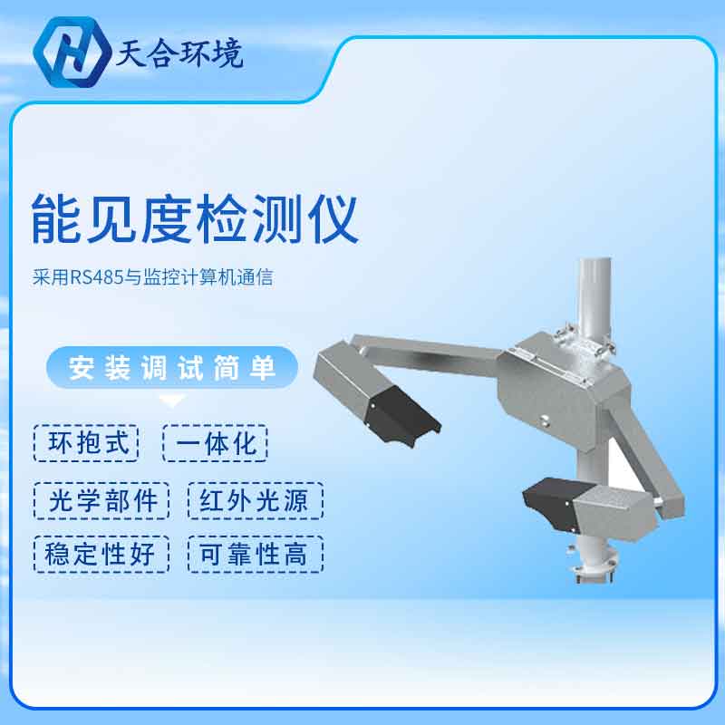 能見度檢測儀會受到干擾嗎? 能見度檢測儀會受到干擾嗎?