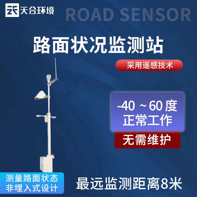 路面狀況監測站——2023新款降雪路況檢測設備 路面狀況監測站——2023新款降雪路況檢測設備
