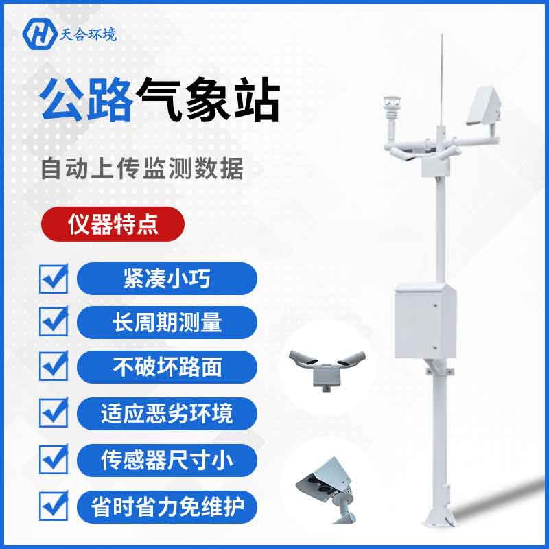 云境天合公路交通氣象站設備應用 云境天合公路交通氣象站設備應用