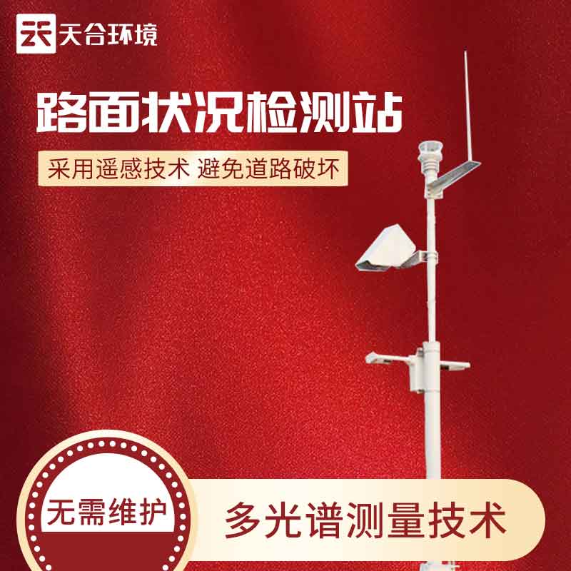 云境天合路面狀況監測站怎么樣 云境天合路面狀況監測站怎么樣