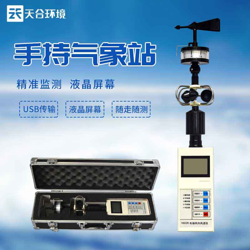 便攜式風速風向儀-高精度手持式監測設備 便攜式風速風向儀-高精度手持式監測設備