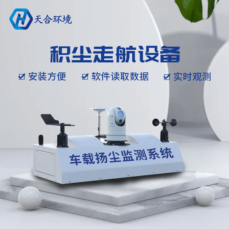 積塵走航設備-車載揚塵監測系統概述 積塵走航設備-車載揚塵監測系統概述