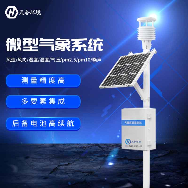 小型氣象環境監測站/氣象環境監測設備概述 小型氣象環境監測站/氣象環境監測設備概述
