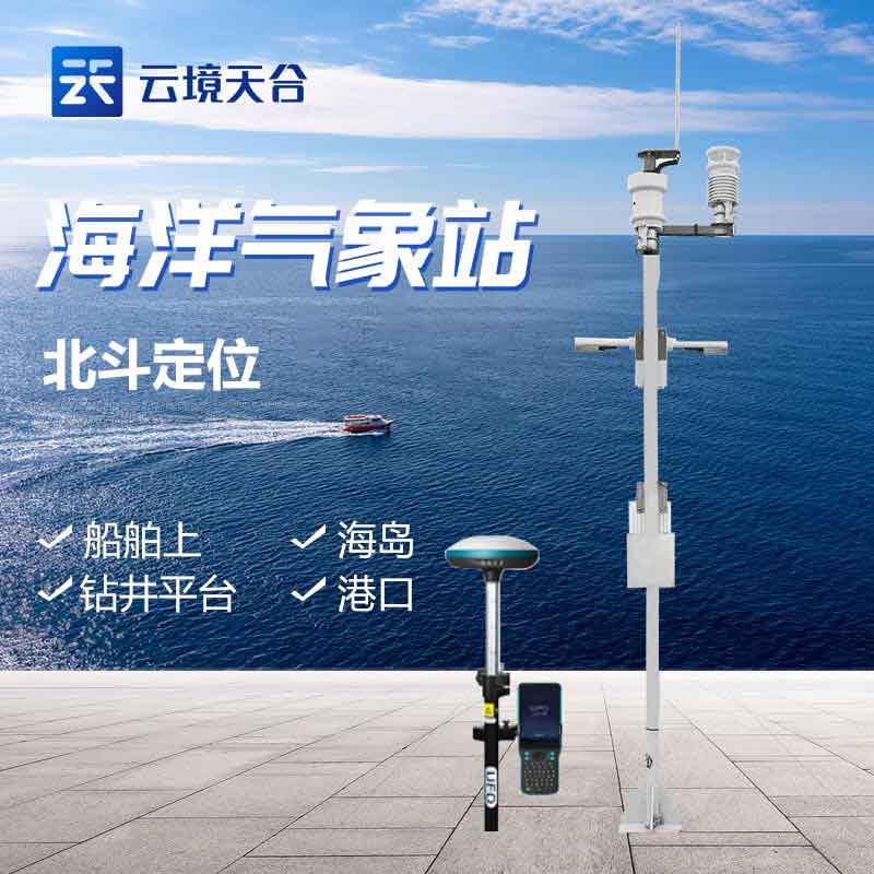 國產船舶氣象站有什么用