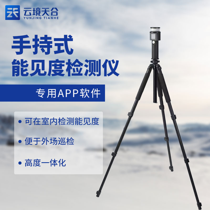移動(dòng)式能見(jiàn)度檢測(cè)儀如何使用(手持式能見(jiàn)度監(jiān)測(cè))