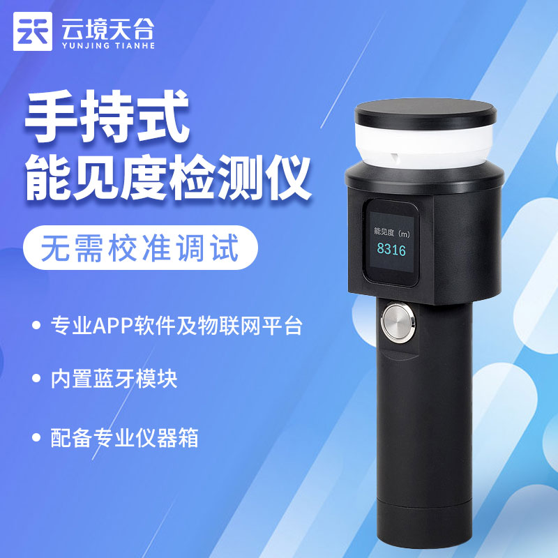 移動(dòng)式能見(jiàn)度檢測(cè)儀實(shí)用性分析指南