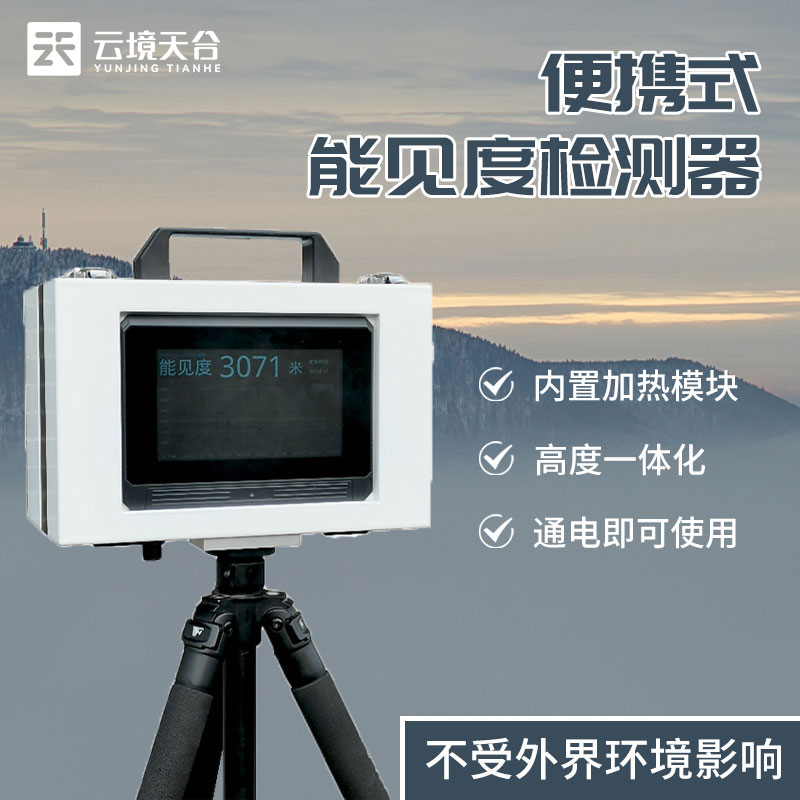 便攜式能見度監測儀器設備科普