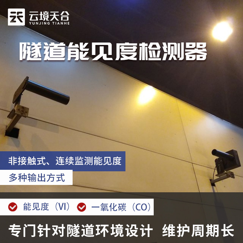 隧道能見度檢測(cè)設(shè)備TH-SN1的作用