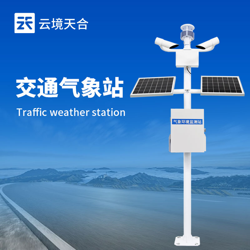 交通氣象監測儀