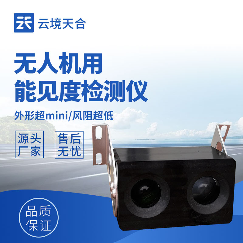 無(wú)人機(jī)用能見(jiàn)度檢測(cè)儀