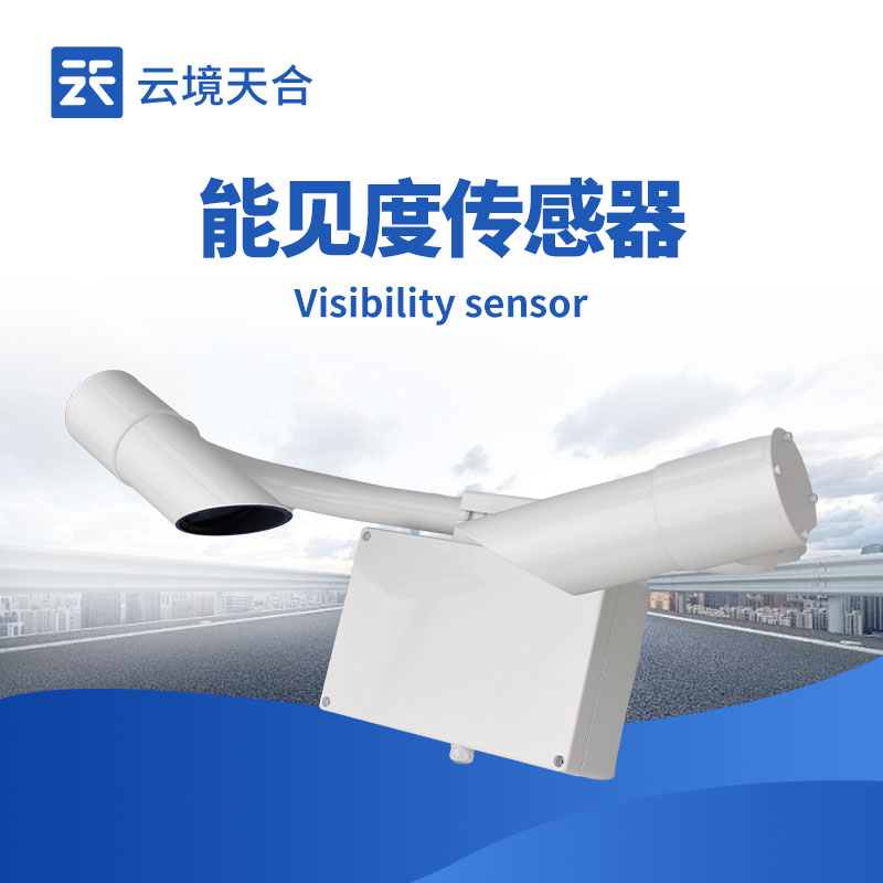 能見度傳感器