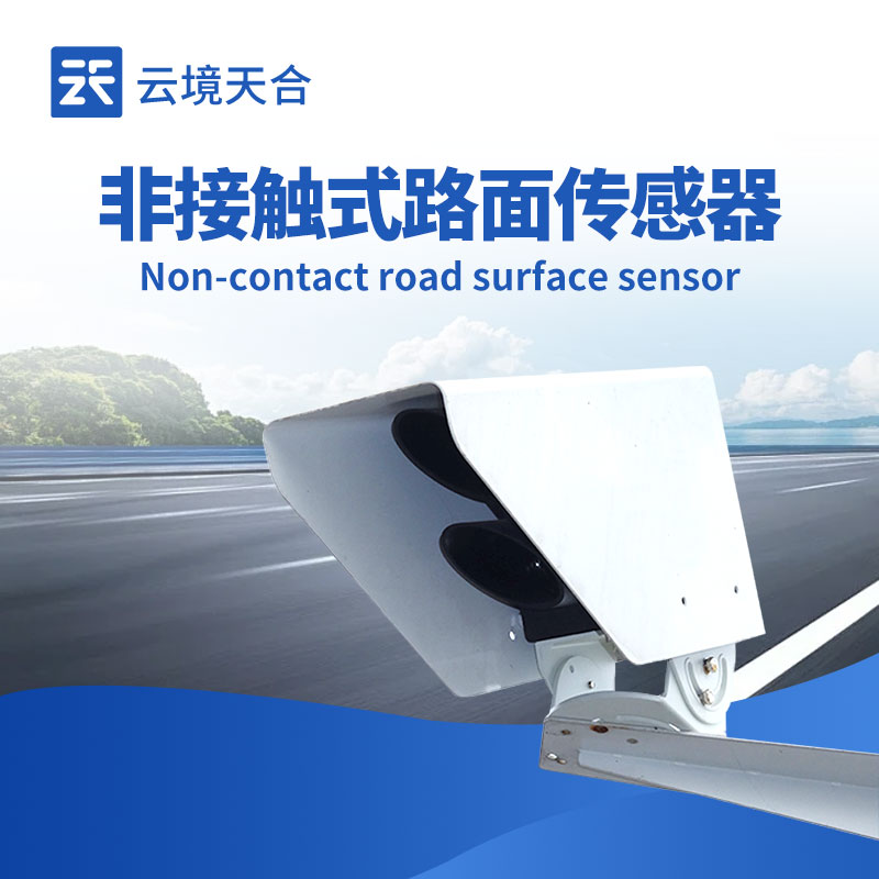 路面狀況傳感器