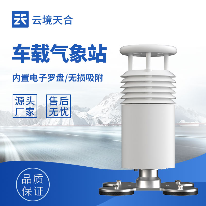 小型車(chē)載氣象站