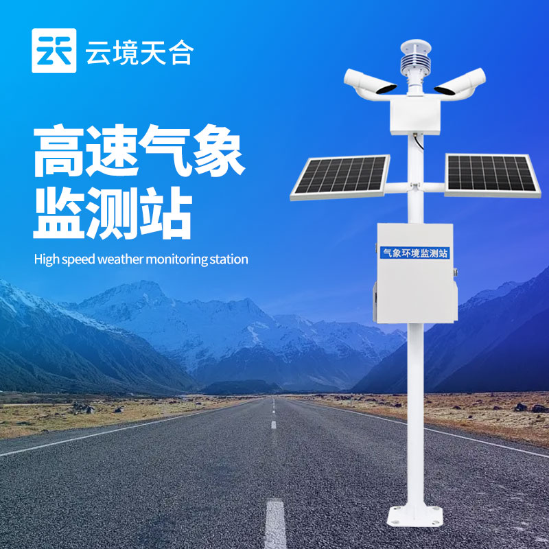 高速公路氣象自動(dòng)監(jiān)測系統(tǒng)
