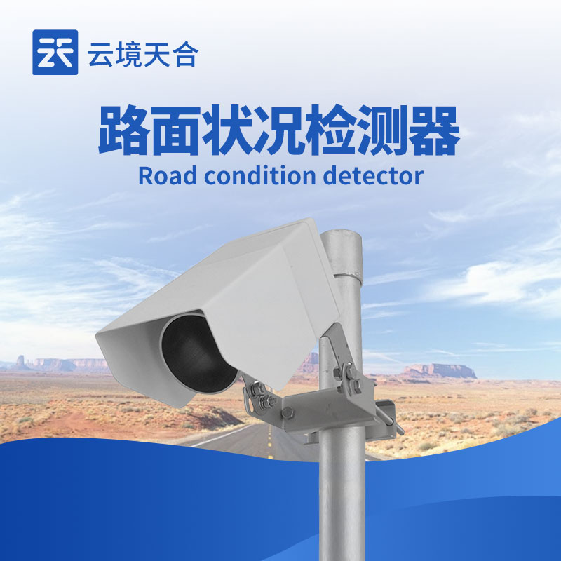 路面狀況傳感器